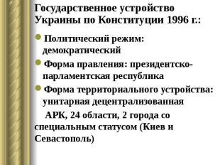 Государственное устройство Украины по Конституции 1996 г.: Политический режим: д