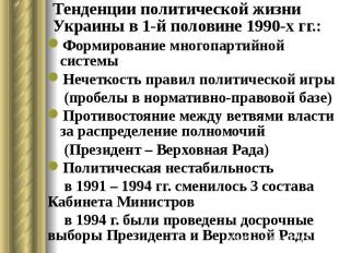 Тенденции политической жизни Украины в 1-й половине 1990-х гг.: Формирование мно