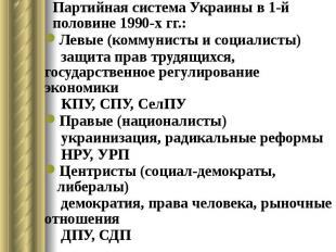 Партийная система Украины в 1-й половине 1990-х гг.: Левые (коммунисты и социали