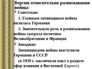 Версии относительно развязывания войны: Советская: 1. Главным зачинщиком войны я