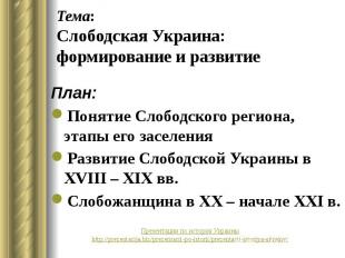 Тема: Слободская Украина: формирование и развитие План: Понятие Слободского реги