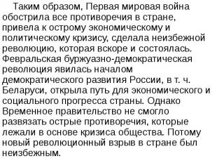 Таким образом, Первая мировая война обострила все противоречия в стране, привела