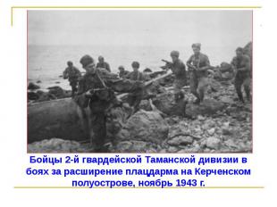 Бойцы 2-й гвардейской Таманской дивизии в боях за расширение плацдарма на Керчен