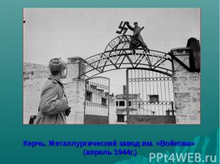 Керчь. Металлургический завод им. «Войкова» (апрель 1944г.)
