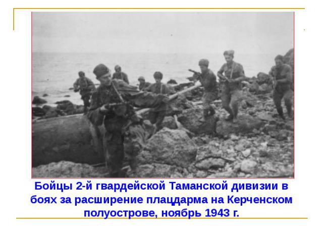 Бойцы 2-й гвардейской Таманской дивизии в боях за расширение плацдарма на Керченском полуострове, ноябрь 1943 г.