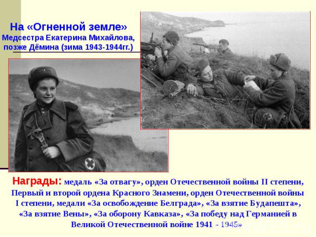 На «Огненной земле» Медсестра Екатерина Михайлова, позже Дёмина (зима 1943-1944гг.)