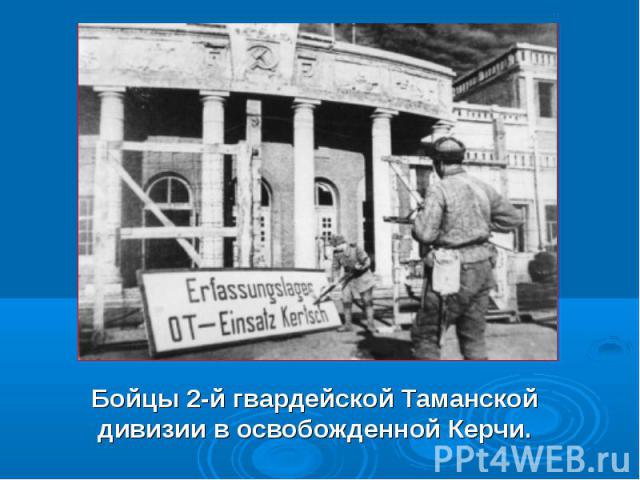 Бойцы 2-й гвардейской Таманской дивизии в освобожденной Керчи.