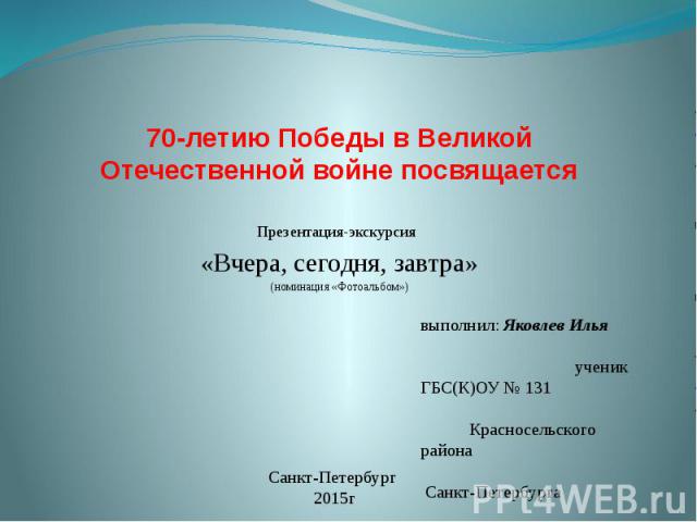 70-летию Победы в Великой Отечественной войне посвящается Презентация-экскурсия «Вчера, сегодня, завтра» (номинация «Фотоальбом»)