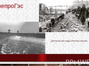 днепроГэс Днепровская гидроэлектростанция