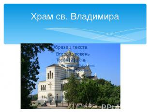 Храм св. Владимира