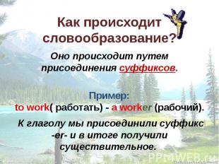 Как происходит словообразование? Оно происходит путем присоединения суффиксов. П