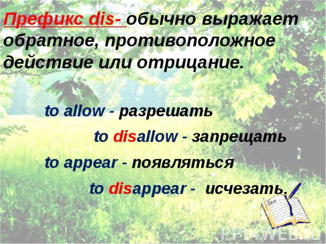 Префикс dis- обычно выражает обратное, противоположное действие или отрицание. to allow - разрешать to disallow - запрещать to appear - появляться to disappear - исчезать.