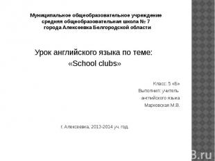 Муниципальное общеобразовательное учреждение средняя общеобразовательная школа №