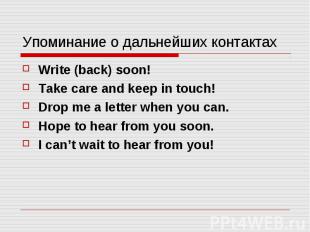 Упоминание о дальнейших контактах Write (back) soon! Take care and keep in touch