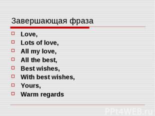 Завершающая фраза Love, Lots of love, All my love, All the best, Best wishes, Wi