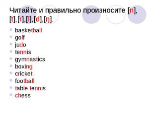 Читайте и правильно произносите [n],[t],[r],[l],[d],[ŋ]. basketball golf judo te