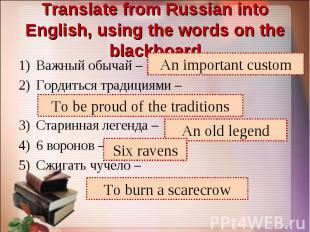 Важный обычай – Важный обычай – Гордиться традициями – Старинная легенда – 6 вор