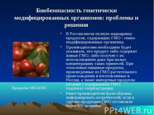 В России ввели полную маркировку продуктов, содержащих ГМО - генно-модифицирован