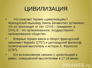 ЦИВИЛИЗАЦИЯ Что означает термин «цивилизация»? Французский языковед Эмиль Бенвен