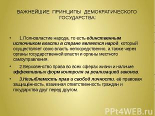 ВАЖНЕЙШИЕ ПРИНЦИПЫ ДЕМОКРАТИЧЕСКОГО ГОСУДАРСТВА: 1.Полновластие народа, то есть