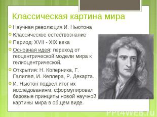 Научная революция И. Ньютона Научная революция И. Ньютона Классическое естествоз