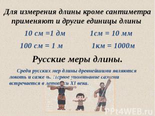 10 см =1 дм 1см = 10 мм 10 см =1 дм 1см = 10 мм 100 см = 1 м 1км = 1000м Русские