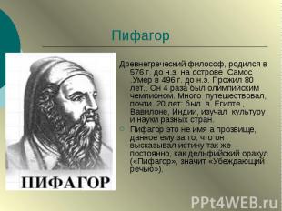 Пифагор Древнегреческий философ, родился в 576 г. до н.э. на острове Самос .Умер