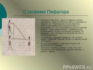 О теореме Пифагора Теорема Пифагора – одна из главных теорем геометрии, имеет бо