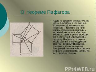 О теореме Пифагора Одно из древних доказательств дано Евклидом и изложено в «Нач