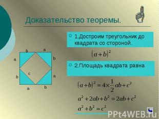 Доказательство теоремы. 1.Достроим треугольник до квадрата со стороной.
