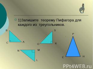 1)Запишите теорему Пифагора для каждого из треугольников.