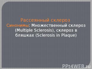 Рассеянный склероз Синонимы: Множественный склероз (Multiple Sclerosis), склероз