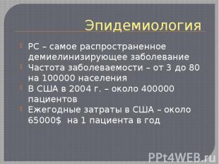 Эпидемиология РС – самое распространенное демиелинизирующее заболевание Частота