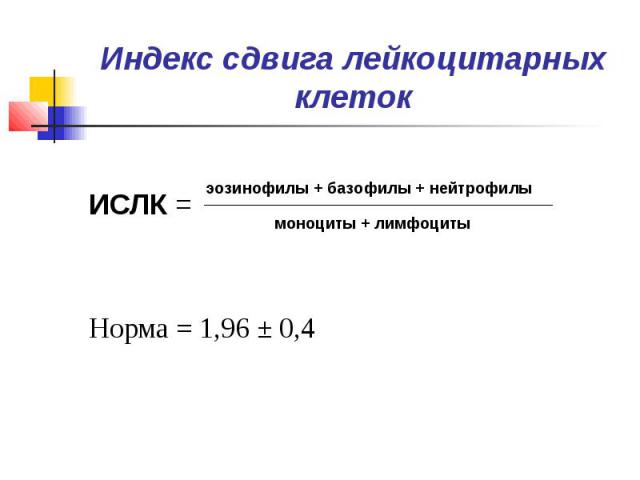 Индекс сдвига лейкоцитарных клеток ИСЛК = Норма = 1,96 ± 0,4
