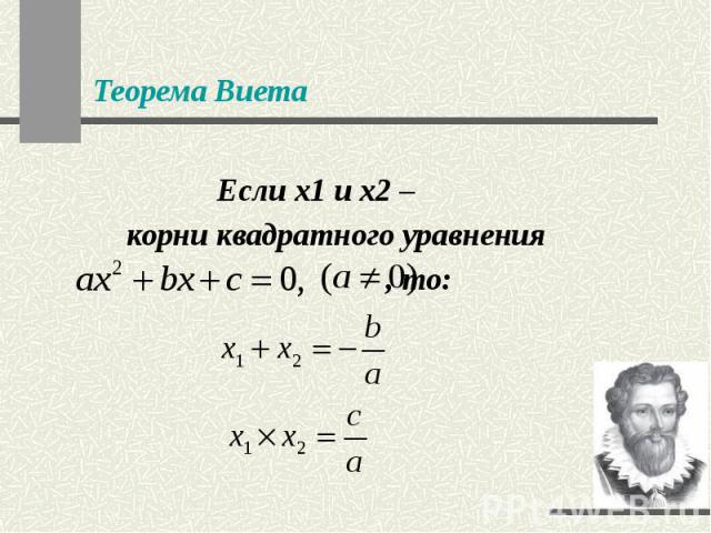 Теорема Виета Если x1 и x2 – корни квадратного уравнения , то: