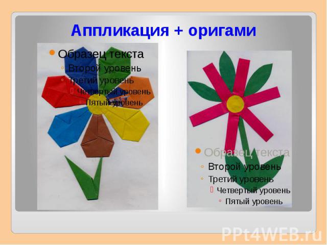 Аппликация + оригами