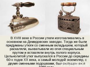 В XVIII веке в России утюги изготавливались в основном на Демидовских заводах. Т