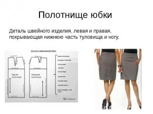 Полотнище юбки Деталь швейного изделия, левая и правая, покрывающая нижнюю часть