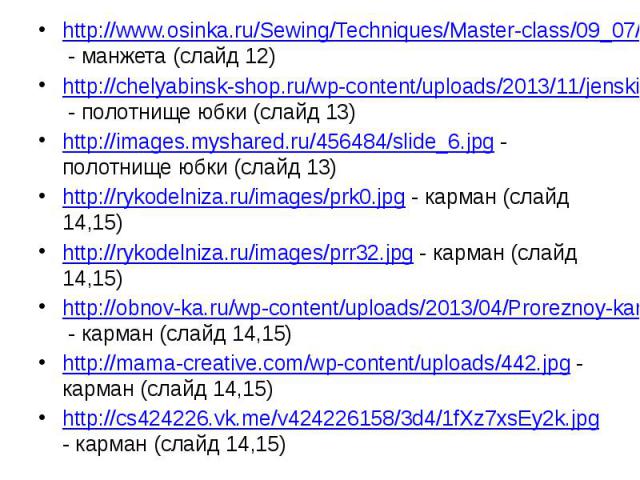 http://www.osinka.ru/Sewing/Techniques/Master-class/09_07/00.jpg - манжета (слайд 12) http://www.osinka.ru/Sewing/Techniques/Master-class/09_07/00.jpg - манжета (слайд 12) http://chelyabinsk-shop.ru/wp-content/uploads/2013/11/jenskiye-yubki.jpg - по…