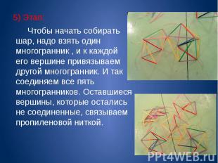 5) Этап: Чтобы начать собирать шар, надо взять один многогранник , и к каждой ег