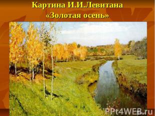 Картина И.И.Левитана «Золотая осень»