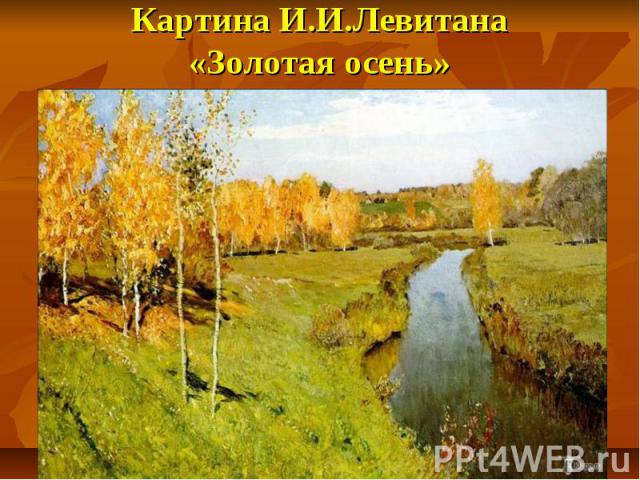 Картина И.И.Левитана «Золотая осень»