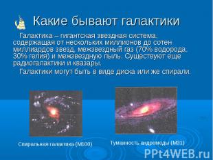 Галактика – гигантская звездная система, содержащая от нескольких миллионов до с