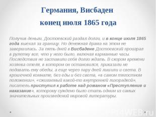 Получив деньги, Достоевский раздал долги, и в конце июля 1865 года выехал за гра