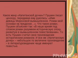 Каков жанр «Капитанской дочки»? Пушкин писал цензору, передавая ему рукопись: «И