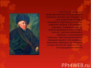В 1773 году мятеж под предводительством Пугачева принял масштабы, опасные для го
