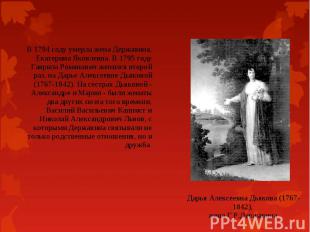 В 1794 году умерла жена Державина, Екатерина Яковлевна. В 1795 году Гаврила Рома
