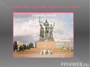 Памятник Героям фронта и тыла