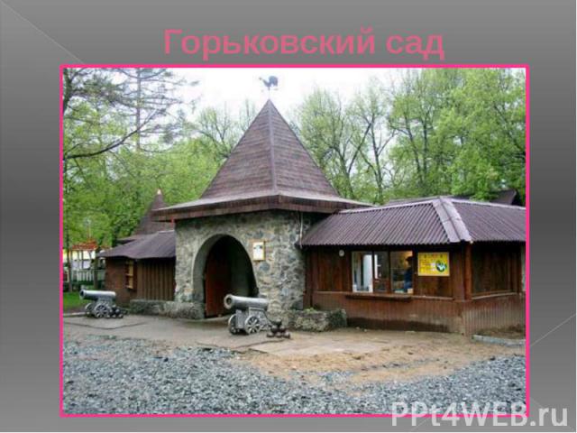 Горьковский сад