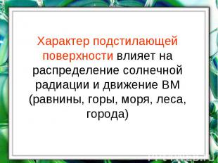 Характер подстилающей поверхности влияет на распределение солнечной радиации и д